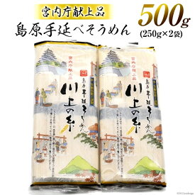 【宮内庁献上品】島原手延べそうめん川上の糸250g×2袋 高級 島原そうめん 島原手延そうめん 島原素麺 お中元 ギフト 初盆 新盆 お礼 お返し 1000円ポッキリ 送料無料 送料込み 保存食 皇室献上品 長崎県南島原市