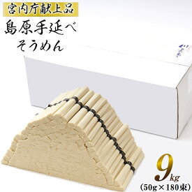 【宮内庁献上品】島原手延べそうめん川上の糸9kg（90人前） 高級 島原そうめん 島原手延そうめん 手延麺 島原素麺 お中元 ギフト 業務用 お徳用 送料無料 送料込み 川上製麺 非常食 保存食 コロナ 応援 食品 在宅 長崎県南島原市