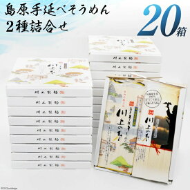 【宮内庁献上品/九州産小麦粉】島原手延べそうめん川上の糸詰合せ500g（250g×2袋）20箱 国産小麦粉 高級 お中元 イベント景品 ギフト 初盆 新盆 お礼 お返し プレゼント 送料無料 送料込み 保存食 食べ比べ 島原そうめん 島原手延そうめん