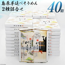 【宮内庁献上品/九州産小麦粉】島原手延べそうめん川上の糸詰合せ500g（250g×2袋）40箱 国産小麦粉 高級 お中元 イベント景品 ギフト 初盆 新盆 お礼 お返し プレゼント 送料無料 送料込み 保存食 食べ比べ 島原そうめん 島原手延そうめん