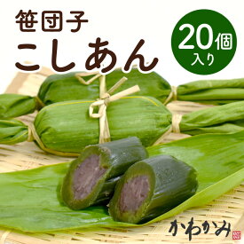 笹団子 新潟 | 笹だんご こしあん 20個入り | ささだんご 餅菓子 草餅 よもぎ だんご 和菓子 あんこ お取り寄せ スイーツ ギフト お中元 お歳暮 帰省暮 お土産 通販 新潟名物 新潟銘菓