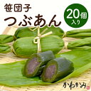 笹団子 新潟 お中元 | 笹だんご つぶあん 20個入 冷凍 | ささだんご 餅菓子 草餅 よもぎ だんご 和菓子 あんこ お取り寄せ スイーツ ギフト 御中元 夏ギフト 冬ギフト バレンタイン お歳暮 帰省暮 お土産 敬老の日 ふるさと 通販 新潟名物 新潟銘菓