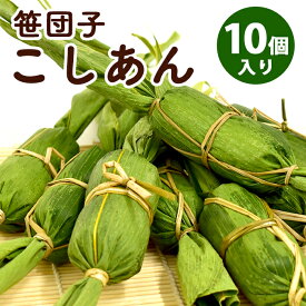 笹団子 新潟 | 笹だんご こしあん 10個入り | ささだんご 餅菓子 草餅 よもぎ だんご 和菓子 あんこ お取り寄せ スイーツ ギフト お中元 お歳暮 帰省暮 お土産 通販 新潟名物 新潟銘菓 お試し