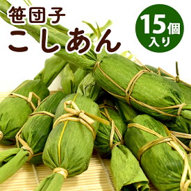 笹団子 新潟 お歳暮 | 笹だんご こしあん 15個入 冷凍 | ささだんご 餅菓子 草餅 よもぎ だんご 和菓子 あんこ お取り寄せ スイーツ ギフト 御中元 夏ギフト 冬ギフト バレンタイン 敬老の日 帰省暮 お土産 暑中見舞 お中元 ふるさと 通販 新潟名物 新潟銘菓