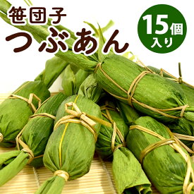 笹団子 新潟 お歳暮 | 笹だんご つぶあん 15個入 冷凍 | ささだんご 餅菓子 草餅 よもぎ だんご 和菓子 あんこ お取り寄せ スイーツ ギフト 御中元 夏ギフト 冬ギフト バレンタイン 敬老の日 帰省暮 お土産 暑中見舞 ふるさと 通販 新潟名物 新潟銘菓