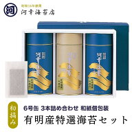 【丸缶（6号缶）3本詰合せ 和紙個包装タイプ 8切×4枚×40袋×3缶（味・焼）】 ギフト 有明産特選海苔 初…