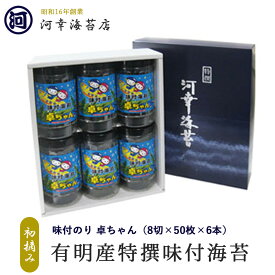 有明産特選海苔 初摘み海苔 味付のり 卓ちゃん6本セット 大阪の台所「黒門市場」の河幸海苔店 高級焼きのり 焼き海苔 焼きのり 焼のり 有明海苔 おにぎり ご飯のお供 乾海苔 節分 恵方巻 巻きずし 手巻き寿司 おにぎり 合格祝い