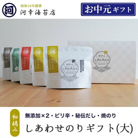 【しあわせのりギフト（大）「無添加×2・ピリ辛・秘伝だし・焼のり」 】ギフト 有明産特選海苔 初摘み海苔 味付けのり 高級焼きのり 焼き海苔 焼のり 有明海苔 おにぎり ご飯のお供 乾海苔 父の日 お中元 御中元 プレゼント 贈り物