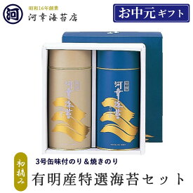 ギフト 有明産特選海苔 初摘み海苔 丸缶（3号缶）焼きのり＆味付のりセット 大阪の台所「黒門市場」の河幸海苔店 高級焼きのり 焼き海苔 焼きのり 焼のり 有明海苔 おにぎり ご飯のお供 乾海苔 恵方巻 巻きずし 手巻き寿司 合格祝い 父の日 お中元 御中元 プレゼント 贈り物