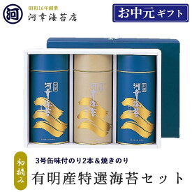 ギフト 有明産特選海苔 初摘み海苔 丸缶（3号缶）焼きのり＆味付のり2本セット 大阪の台所「黒門市場」の河幸海苔店 高級焼きのり 焼き海苔 焼のり 有明海苔 おにぎり ご飯のお供 乾海苔 巻きずし 手巻き寿司 合格祝い 父の日 お中元 御中元 プレゼント 贈り物 香典返し