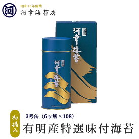 【丸缶（3号缶）味付のり】 ギフト 有明産特選海苔 初摘み海苔 大阪の台所「黒門市場」の河幸海苔店 高級焼きのり 焼き海苔 焼きのり 焼のり 有明海苔 おにぎり ご飯のお供 乾海苔 巻きずし 手巻き寿司 合格祝い 父の日 お中元 御中元 プレゼント 贈り物 香典返し
