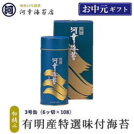 【丸缶（3号缶）味付のり】ギフト 有明産特選海苔 初摘み海苔 高級焼きのり 焼き海苔 焼きのり 焼のり 有明海苔 おにぎり ご飯のお供 乾海苔 巻きずし 手巻き寿司 合格祝い 父の日 お中元 御中元 プレゼント 贈り物 香典返し