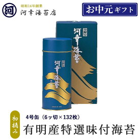 【丸缶（4号缶）味付のり】ギフト 有明産特選海苔 初摘み海苔 高級焼きのり 焼き海苔 焼きのり 焼のり 有明海苔 おにぎり ご飯のお供 乾海苔 巻きずし 手巻き寿司 合格祝い 父の日 お中元 御中元 プレゼント 贈り物