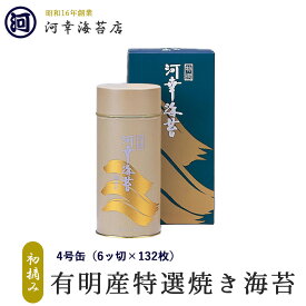 【丸缶（4号缶）焼きのり】 ギフト 有明産特選海苔 初摘み海苔 大阪の台所「黒門市場」の河幸海苔店 高級焼きのり 焼き海苔 焼きのり 焼のり 有明海苔 おにぎり ご飯のお供 乾海苔 巻きずし 手巻き寿司 合格祝い 父の日 お中元 御中元 プレゼント 贈り物 香典返し