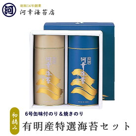 【丸缶（6号缶）焼きのり＆味付のりセット】 ギフト 有明産特選海苔 初摘み海苔 大阪の台所「黒門市場」の河幸海苔店 高級焼きのり 焼き海苔 有明海苔 おにぎり ご飯のお供 乾海苔 恵方巻 巻きずし 手巻き寿司 合格祝い 父の日 お中元 御中元 プレゼント 贈り物 香典返し