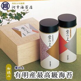 【紫の上 味付け海苔＆焼き海苔 最高級ギフトセット】 ギフト 有明産最高級海苔 初摘み海苔 大阪の台所「黒門市場」の河幸海苔店 高級焼きのり 焼き海苔 焼きのり 焼のり 有明海苔 おにぎり ご飯のお供 乾海苔 手巻き寿司 合格祝い 父の日 お中元 御中元 プレゼント 贈り物