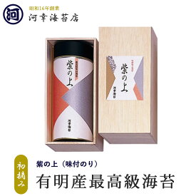【紫の上 味付け海苔 最高級ギフト】 ギフト 有明産最高級海苔 初摘み海苔 大阪の台所「黒門市場」の河幸海苔店 高級焼きのり 焼き海苔 焼きのり 焼のり 有明海苔 おにぎり ご飯のお供 乾海苔 巻きずし 手巻き寿司 合格祝い 父の日 お中元 御中元 プレゼント 贈り物 香典返し