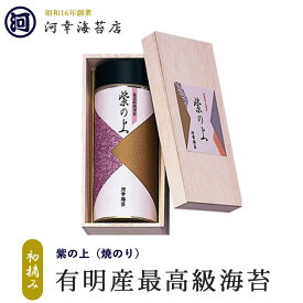 【紫の上 焼き海苔 最高級ギフト】 ギフト 有明産最高級海苔 初摘み海苔 大阪の台所「黒門市場」の河幸海苔店 高級焼きのり 焼き海苔 焼きのり 焼のり 有明海苔 おにぎり ご飯のお供 乾海苔 巻きずし 手巻き寿司 合格祝い 父の日 お中元 御中元 プレゼント 贈り物 香典返し