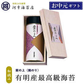 ギフト 有明産最高級海苔 初摘み海苔 【紫の上 焼き海苔 最高級ギフト】 大阪の台所「黒門市場」の河幸海苔店 高級焼きのり 焼き海苔 焼きのり 焼のり 有明海苔 おにぎり ご飯のお供 乾海苔 巻きずし 手巻き寿司 合格祝い 父の日 お中元 御中元 プレゼント 贈り物 香典返し