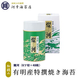 【燦河 焼きのり】 ギフト 有明産特選海苔 初摘み海苔 大阪の台所「黒門市場」の河幸海苔店 高級焼きのり 焼き海苔 焼きのり 焼のり 有明海苔 おにぎり ご飯のお供 乾海苔 巻きずし 手巻き寿司 合格祝い 父の日 お中元 御中元 プレゼント 贈り物 香典返し