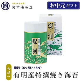 ギフト 有明産特選海苔 初摘み海苔 燦河 焼きのり 大阪の台所「黒門市場」の河幸海苔店 高級焼きのり 焼き海苔 焼きのり 焼のり 有明海苔 おにぎり ご飯のお供 乾海苔 巻きずし 手巻き寿司 合格祝い 父の日 お中元 御中元 プレゼント 贈り物 香典返し