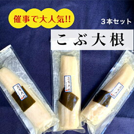 昆布大根3本セット催事で大人気の昆布大根!! 催事後、あまりにも問合せが多いので楽天市場店でも販売することとなりました。まとめ買いにどうぞ!