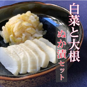 白菜と大根ぬか漬セット 送料無料 京都 漬け物 つけもの 京漬物 ぬか漬け 詰め合わせ 京土産 お酒のつまみ ご飯のお供 お取り寄せ グルメ 老舗 大根糠漬け 白菜糠漬 腸活 発酵食品 発酵漬物