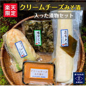 ＼クーポンあり／【楽天限定!!】クリームチーズみそ漬けが入った漬物セットお酒がすすむクリームチーズみそ漬けに白菜ぬか漬、昆布大根、味すぐきを詰め合わせ!!