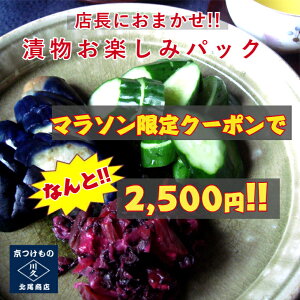 【クーポンで2,500円!】店長におまかせ! 漬物お楽しみパック(3点入り) 京都 漬け物 つけもの 京つけもの ぬか漬け ギフト 腸活 発酵 乳酸発酵 京土産 お酒のつまみ ご飯のお供 敬老の日 お取り