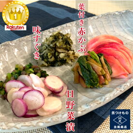 赤かぶ、日野菜、味すぐきセット 赤かぶ 漬物 詰め合わせ セット 京都 漬け物 京都漬物 京漬物 ギフト 腸活 京土産 お酒のつまみ ご飯のお供 ワイン お取り寄せ グルメ 老舗 京つけもの川久 北尾商店 送料無料