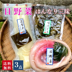 日野菜 はんなり三昧3点セット 京都 漬け物 つけもの 京漬物 送料無料 ギフト 腸活 京土産 お酒のつまみ ご飯のお供 お取り寄せ グルメ 老舗 日野菜 ひの菜 大根 すぐき