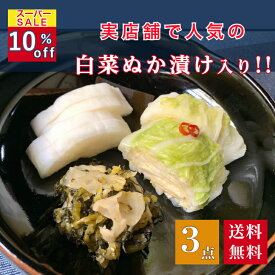 【スーパーSALE10％off】【送料無料!】京漬物おためしセット(白菜ぬか漬入り)3点セット 京都 漬け物 つけもの 京漬物 ぬか漬け ギフト 特選詰め合わせ 腸活 発酵 乳酸発酵 京土産 お酒のつまみ ご飯のお供 敬老の日 お取り寄せ グルメ 老舗 お中元 京つけもの川久 北尾商店