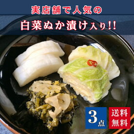【送料無料!】京漬物おためしセット(白菜ぬか漬入り)3点セット 京都 漬け物 つけもの 京漬物 ぬか漬け ギフト 特選詰め合わせ 腸活 発酵 乳酸発酵 京土産 お酒のつまみ ご飯のお供 敬老の日 お取り寄せ グルメ 老舗 お中元 京つけもの川久 北尾商店