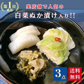 【送料無料!】京漬物おためしセット(白菜ぬか漬入り)3点セット 京都 漬け物 つけもの 京漬物 ぬか漬け 母の日 ギフト 特選詰め合わせ 腸活 発酵 乳酸発酵 京土産 お酒のつまみ ご飯のお供 敬老の日 お取り寄せ グルメ 老舗 京つけもの川久 北尾商店