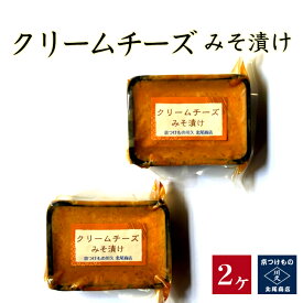 クリームチーズみそ漬け 2ケ入り京都 漬物 漬け物 クリームチーズ つまみ お酒 日本酒 ワイン ビール 焼酎 贅沢 晩酌 ギフト とろける味わい 西京極 老舗 京つけもの川久北尾商店