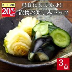 【スーパーSALE20％off】店長におまかせ! 漬物お楽しみパック(3点入り) 　　　 京都 漬け物 つけもの 京つけもの ぬか漬け 腸活 発酵 乳酸発酵 京土産 敬老の日 ギフトお酒のつまみ ご飯のお供 お取り寄せ グルメ 老舗 お歳暮 京つけもの川久 北尾商店