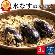 【ランキング1位】水なすぬか漬3ケ入り 　京都 漬け物 つけもの 京漬物 水ナス 泉州 ぬか漬け 糠漬け 父…