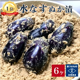 【ランキング1位】水なすぬか漬6ケ入り 　京都 漬け物 つけもの 京漬物 水ナス 泉州 ぬか漬け 糠漬け 敬老の日 ギフト 腸活 発酵 乳酸発酵 京土産 お酒のつまみ ごはんのお供 父の日 敬老の日 お取り寄せ グルメ 老舗 お中元 京つけもの川久 北尾商店