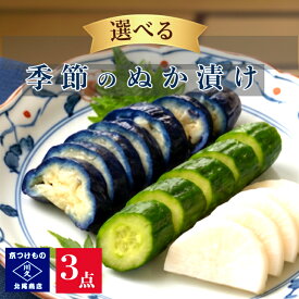 えらべる! ぬか漬け3品セット　　漬け物 京都漬物 京漬物 発酵食品 腸活 植物性乳酸菌 無添加 ヴィーガン 送料無料 漬物詰め合わせ 敬老の日 ギフト 京漬物ギフト 漬物セット お酒のアテ 晩酌 老舗 京つけもの川久 北尾商店