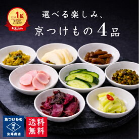 選べる楽しみ♪京つけもの4品 京都 送料無料 漬け物 京漬物 ぬか漬け 敬老の日 ギフト 腸活 発酵 乳酸発酵 発酵漬物 京土産 お酒のつまみ ご飯のお供 お取り寄せ グルメ 老舗 京つけもの川久 北尾商店