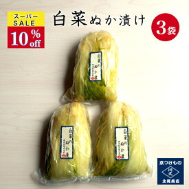 【スーパーSALE10％off】 白菜ぬか漬け 3袋セット ＜国産白菜使用＞ 京都 漬け物 つけもの 京漬物 ぬか漬け 母の日 ギフト 腸活 発酵 乳酸発酵 京土産 お酒のつまみ ご飯のお供 敬老の日 父の日 お取り寄せ グルメ 老舗 お中元 京つけもの川久 北尾商店