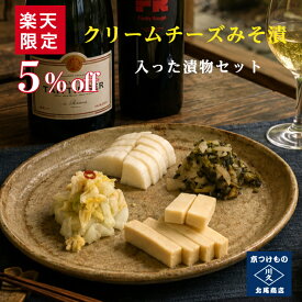 【5％offクーポン】 楽天限定!! クリームチーズみそ漬けが入った漬物セット 京都 漬け物 つけもの 京漬物 ぬか漬け 父の日 ギフト 特選詰め合わせ 腸活 発酵 乳酸発酵 京土産 お酒のつまみ ご飯のお供 敬老の日 お取り寄せ グルメ 老舗 京つけもの川久 北尾商店