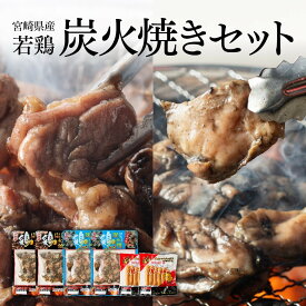 【期間限定 ポイント5倍】宮崎県産 若鶏 炭火焼 セット