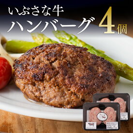 【期間限定5%OFFクーポン＆ポイント5倍！】宮崎県産和牛 いぶさなハンバーグ 120g×4個