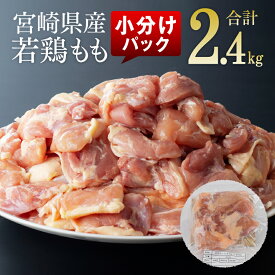 【期間限定5%OFFクーポン＆ポイント5倍！】宮崎県産 若鶏 もも 200g 小分けパック12袋 お取り寄せグルメ 国産 鶏 産地直送 とり肉 鳥肉 鳥モモ肉 鶏もも肉 もも 焼肉 焼き肉 冷凍