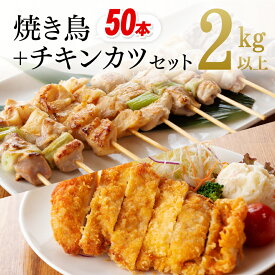 【期間限定5%OFFクーポン＆ポイント5倍！】宮崎県産 若鶏 焼鳥 と チキンカツ のセット