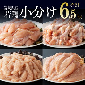 《レビューキャンペーン実施中！》宮崎県産 鶏肉 セット むね 2kg ささみ 2kg 手羽元 2kg 鶏ミンチ 計6.5kg