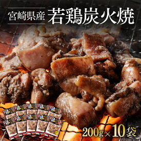 【期間限定5%OFFクーポン＆ポイント5倍！】宮崎県産 若鶏 炭火焼 200g×10袋