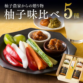 【楽天スーパーSALE期間限定！ 10％OFF！】宮崎県産 柚子使用 柚子味比べ 5種類