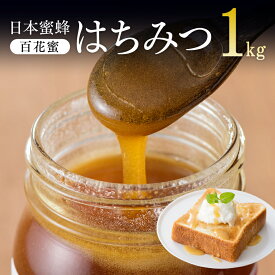 【期間限定5%OFFクーポン＆ポイント5倍！】純粋はちみつ(百花蜜) 1kg